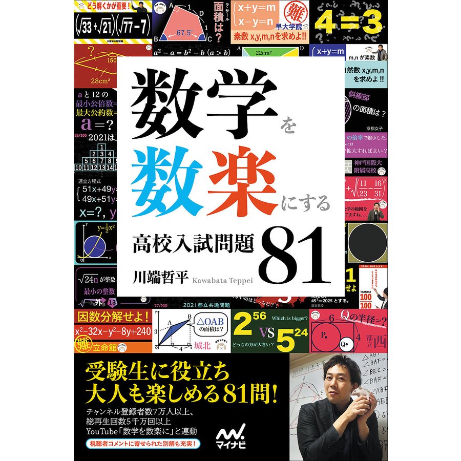 数学を数楽にする高校入試問題81 川端哲平