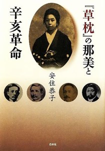  『草枕』の那美と辛亥革命／安住恭子