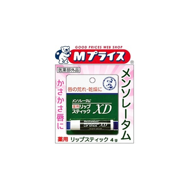 メンソレータム 薬用 リップスティック XD 4g 通販 LINEポイント最大GET | LINEショッピング