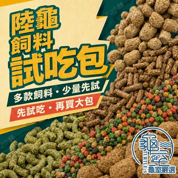 PJ小舖 滿件97折 陸龜飼料試吃包 烏龜飼料 大乖乖 mazuri瑪滋力 repcal 蘇卡達 赫曼 豹龜 草本飼料
