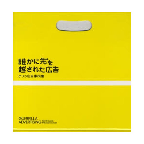 誰かに先を越された広告 ゲリラ広告事例集