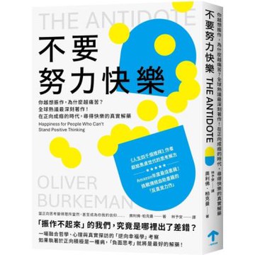 不要努力快樂：你越想振作，為什麼越痛苦？全球熱議最深刻著作！在正向成癮的時代，尋得快樂的真實解藥【城邦讀書花園】