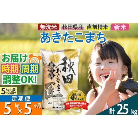 ふるさと納税 ＜新米＞《定期便5ヶ月》秋田県産 あきたこまち 5kg (5kg×1袋) ×5回 令和5年産 発送時期が選べる 周期調整OK .. 秋田県仙北市