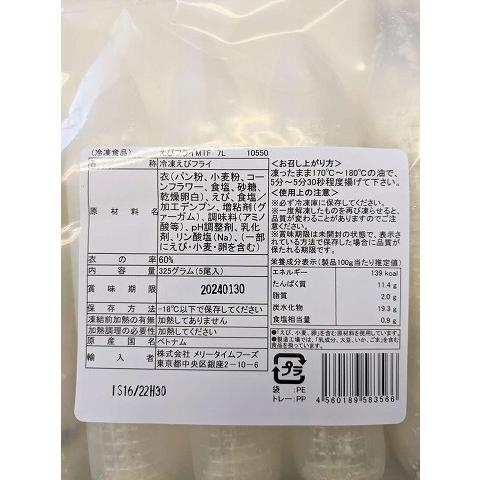 冷凍食品 エビフライ(MTF)7L 5尾(約65g×5尾)