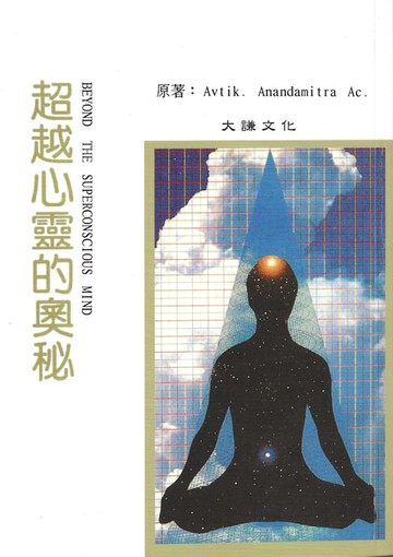 【電子書】超越心靈的奧秘