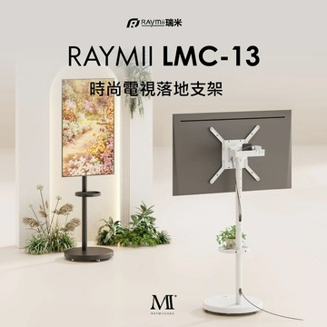 【Raymii 瑞米】LMC-13 移動式時尚落地電視支架 白色