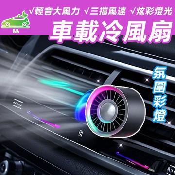 🌳車載小風扇 車用風扇 汽車風扇 車內空調 車用冷氣風扇 大風力 小型出風口風扇 汽車百貨