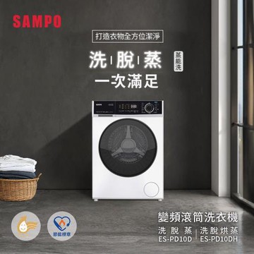 【SAMPO聲寶】10公斤 蒸能洗 洗脫滾筒洗衣機 ES-PD10D送基本安裝+舊機回收