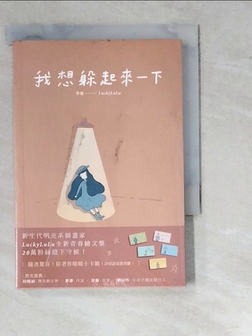 【書寶二手書T6／繪本_RZQ】我想躲起來一下_LuckyLuLu