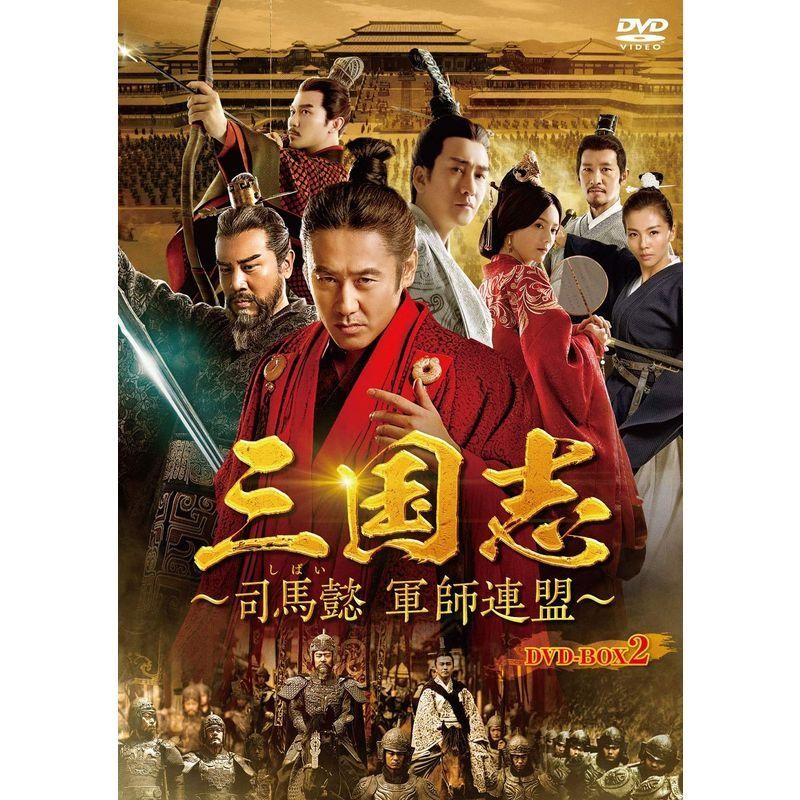 三国志~司馬懿 軍師連盟~ DVD-BOX2 | LINEショッピング