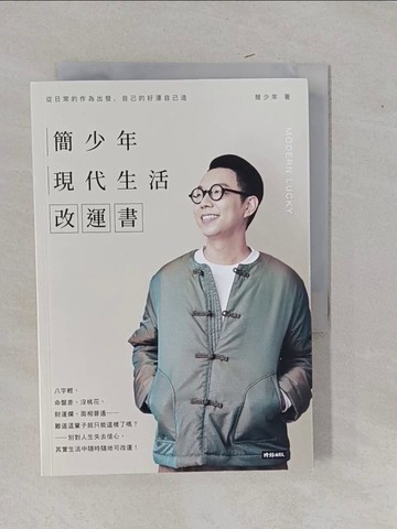 【書寶二手書T1／命理_YFP】簡少年現代生活改運書_簡少年