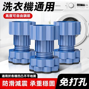 現貨速發 洗衣機減震增高腳墊 免打孔防滑墊 防移位防噪音 通用款 洗衣機減震腳 防滑防晃 高度可 調 超強減震防滑