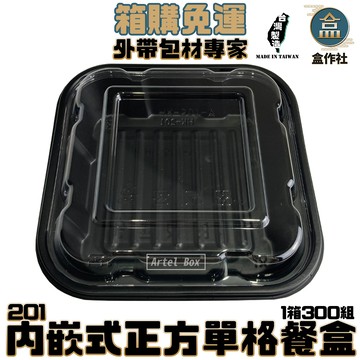 【盒作社】內嵌式正方單格餐盒201【整箱採購免運/一組平均6元】黑色塑膠餐盒/可微波餐盒/外帶餐盒/一次性餐盒/便當盒