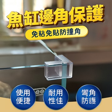 魚缸邊角保護 免粘免貼防撞角 PVC加厚加固魚缸邊角保護