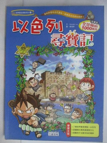 【書寶二手書T1／兒童文學_QNZ】以色列尋寶記_世界歷史探險系列22