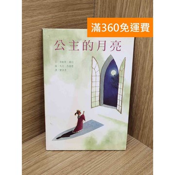【雷根360免運】【送贈品】公主的月亮 #七成新【P-F3266】