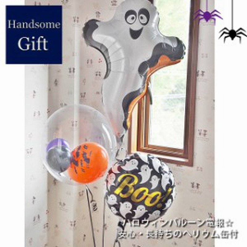ヘリウムバルーン ブー ゴースツ3b バルーン電報 ヘリウム缶付き 浮くバルーン 風船 キャラクター電報 パーティ装飾 パーティバルーン 通販 Lineポイント最大1 0 Get Lineショッピング