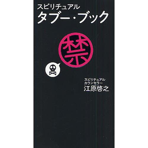 スピリチュアルタブー・ブック 江原啓之