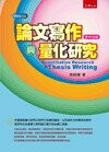 論文寫作與量化研究 (4版) 吳明隆 2014 五南