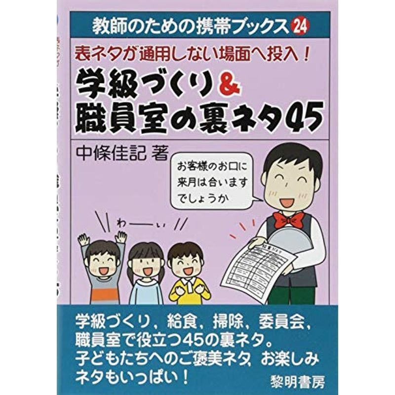 表ネタが通用しない場面へ投入学級づくり職員室の裏ネタ45 (教師のための携帯ブックス)