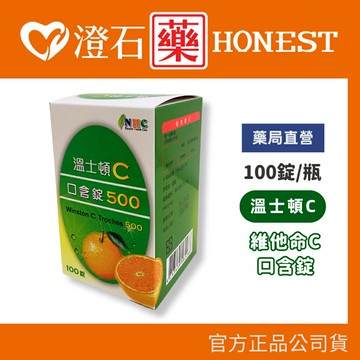 現貨 官方正品▸藥局直營 溫士頓C 口含錠500-100錠】澄石藥局✚實體店面 維生素C口含錠