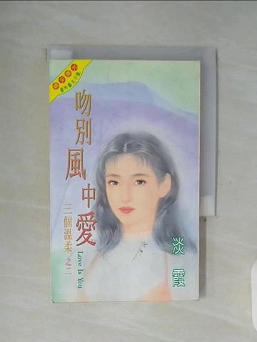 【書寶二手書T3／言情小說_WFQ】吻別風中愛_淡霞