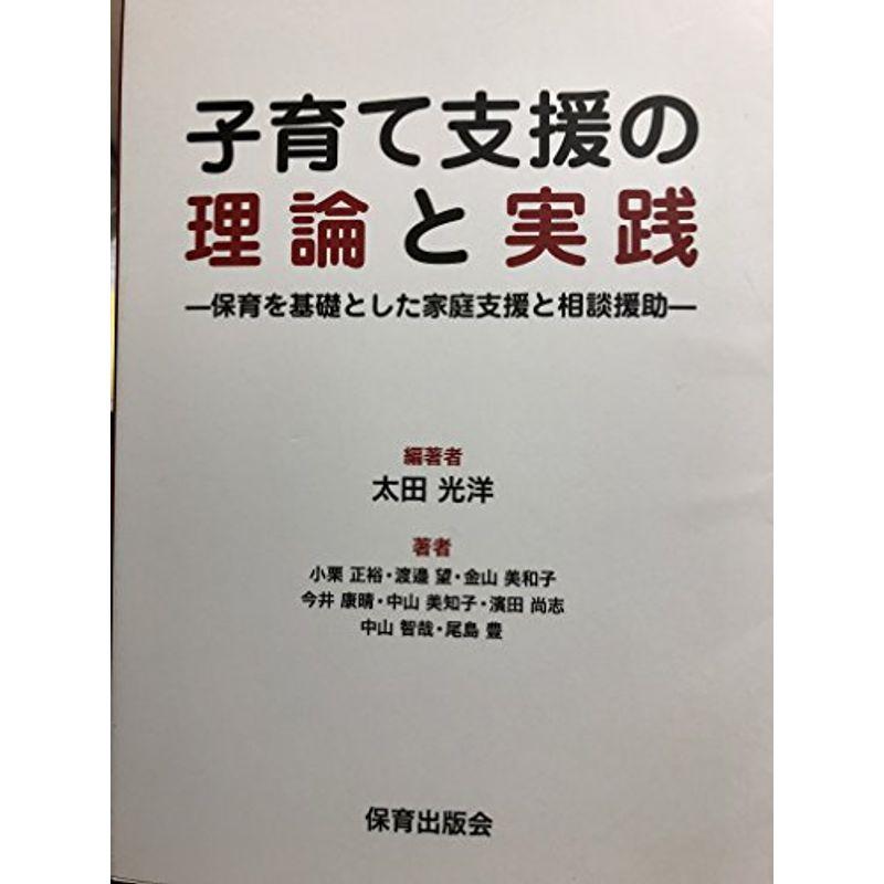 子育て支援の理論と実践ー保育を基礎とした家庭支援と相談援助