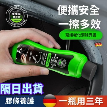 有貨在臺🚀99免運🚀德貝迪車橡膠條保養劑車窗車門密封條軟化老化修復防開裂泛白靜音