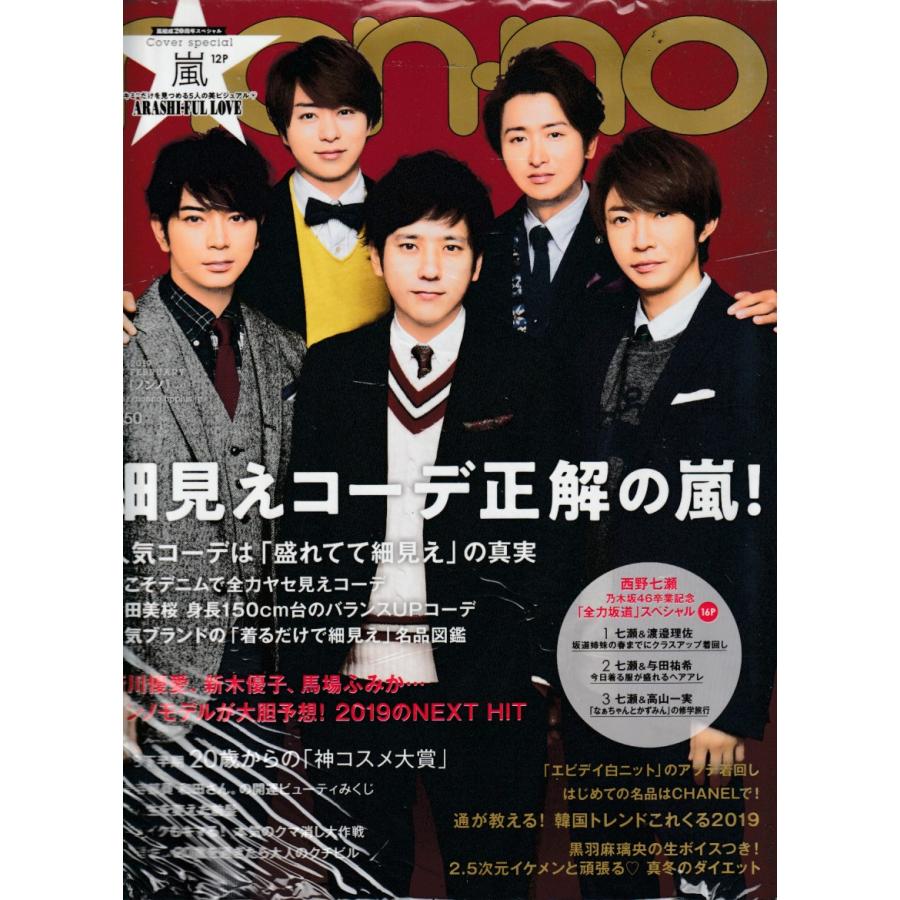 non・no　ノンノ　2019年2月号　non-no　雑誌