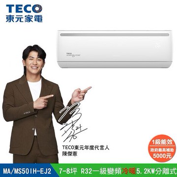 TECO 東元 6-7坪R32一級變頻冷暖5.2KW分離式空調冷氣 MA50IH-EJ2/MS50IH-EJ2 全新福利