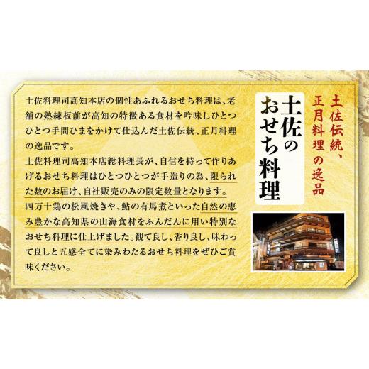 ふるさと納税 高知県 高知市 土佐料理司　本店　おせち料理ー2人前〔華〕※冷凍商品