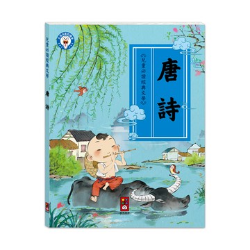 兒童必讀經典文學-經典美繪必讀文學：唐詩