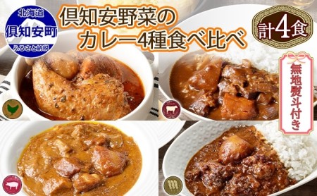 先行受付無地熨斗 倶知安 カレー 4種 食べ比べ 計4個 中辛 北海道 スープカレー ビーフカレー ポークカレー 牛すじカレー じゃがいも 牛肉 豚肉 鶏 レトルト