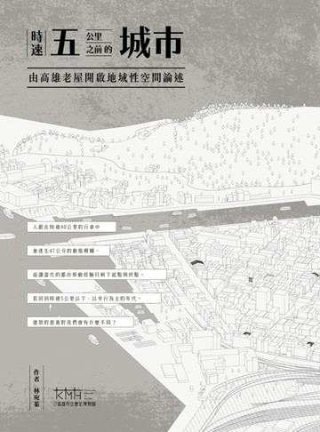 時速五公里之前的城市：由高雄老屋開啟地域性空間論述【二手書_普通】TAAZE讀冊生活