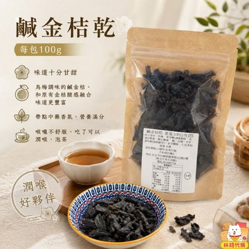 現貨 鹹金桔乾 陳年金棗 烏梅香氣 嘉義民雄金桔蜜餞 保留金桔原有甘甜 全素 黑金棗乾 潤喉金棗茶 金桔果乾 林琦代購