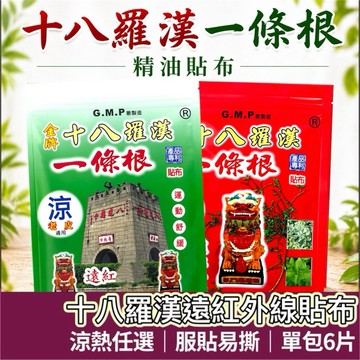 【購狂生活】十八羅漢 遠紅外線貼布 一條根貼布 溫感貼布 溫熱貼布 涼感貼布 台灣製造 舒緩貼布 貼布 金門一條根貼布