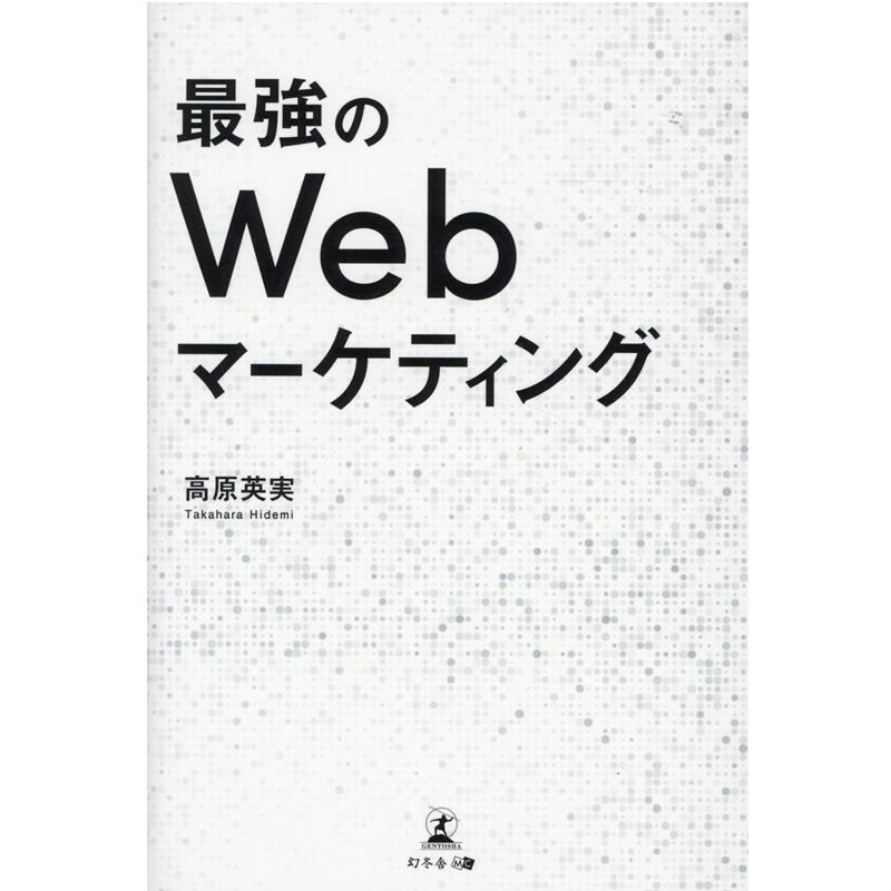 最強のWebマーケティング