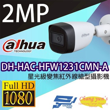 昌運監視器 大華 DH-HAC-HFW1231CMN-A 星光級200萬畫素紅外線槍型攝影機內建麥克風【夏日限時優惠中 再享點數回饋】