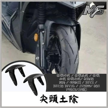 MG部品  尖頭土除 消光黑土除 勁戰前土除 JET前土除 消光黑 DRG前土除 曼巴 勁戰七代