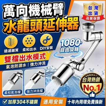 萬向水龍頭 起泡器 二檔防濺 過濾水龍頭延長器 增壓 延伸 過濾器 省水 機械臂 洗漱 水龍頭 漱口 加長防濺水嘴水龍頭