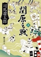 關原之戰（上）[二手書_普通]