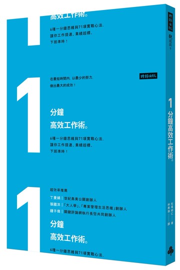 1分鐘高效工作術：6種一分鐘思維與71項實戰心法，讓你工作提速、業績超標、下班準時！