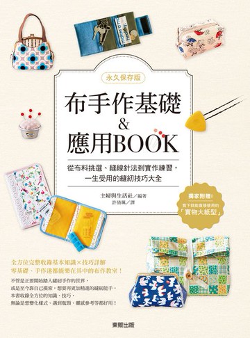 【電子書】【永久保存版】布手作基礎&應用BOOK：從布料挑選、縫線針法到實作練習，一生受用的縫紉技巧大全