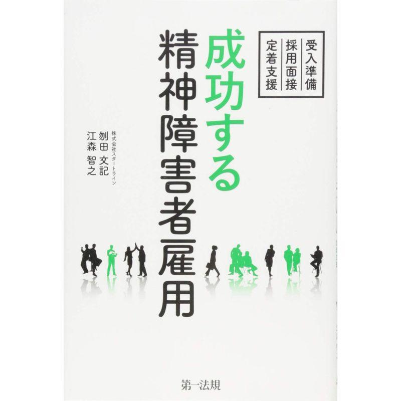 成功する精神障害者雇用 ~受入準備・採用面接・定着支援~