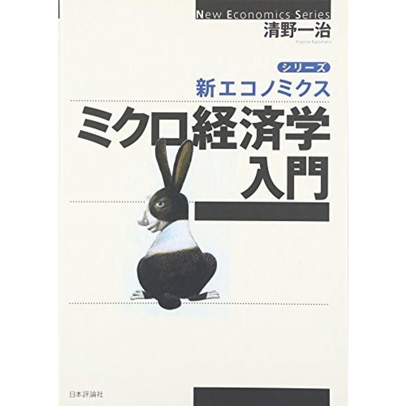 ミクロ経済学入門 (シリーズ・新エコノミクス)