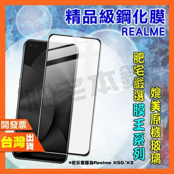 REALME V15 V13 V11 V5 V3 Q5 Q3 Q3i Q2 PRO Q2i Q 鋼化膜 保護貼 肥宅膜王