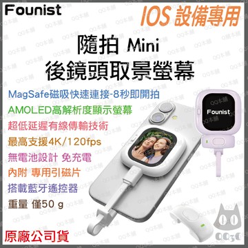 《熱銷 Founist 自拍顯示器 iPhone專用》VLOGMATE 隨拍 Mini 磁吸 手機螢幕 後鏡頭 取景4K