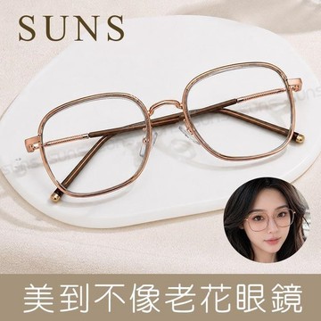 【SUNS】時尚精品老花眼鏡 日系小清新顯年輕老花眼鏡 高硬度耐磨鏡片