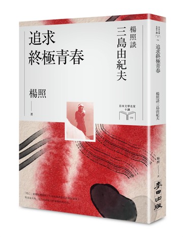 追求終極青春：楊照談三島由紀夫（日本文學名家十講6）