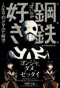 鋼鉄(メタル)っぽいのが好き 人生9割メタルで解決 ＫＯＢＡＭＥＴＡＬ